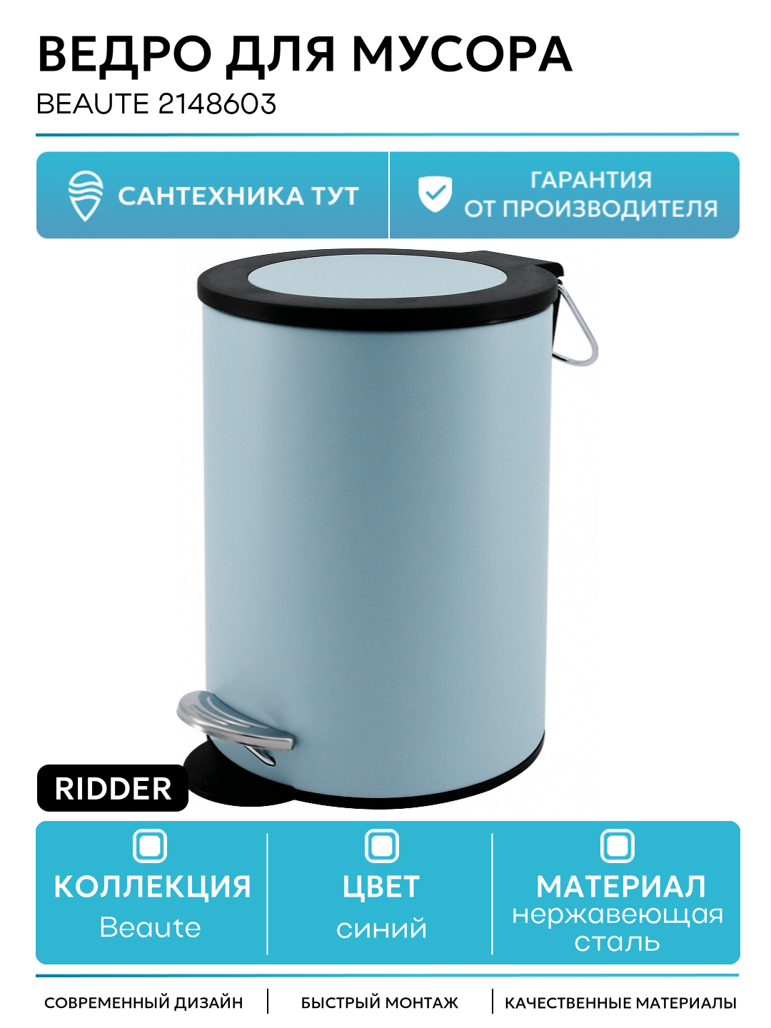 Ведро для мусора Ridder Beaute 2148603 Голубое нержавеющая сталь на пол