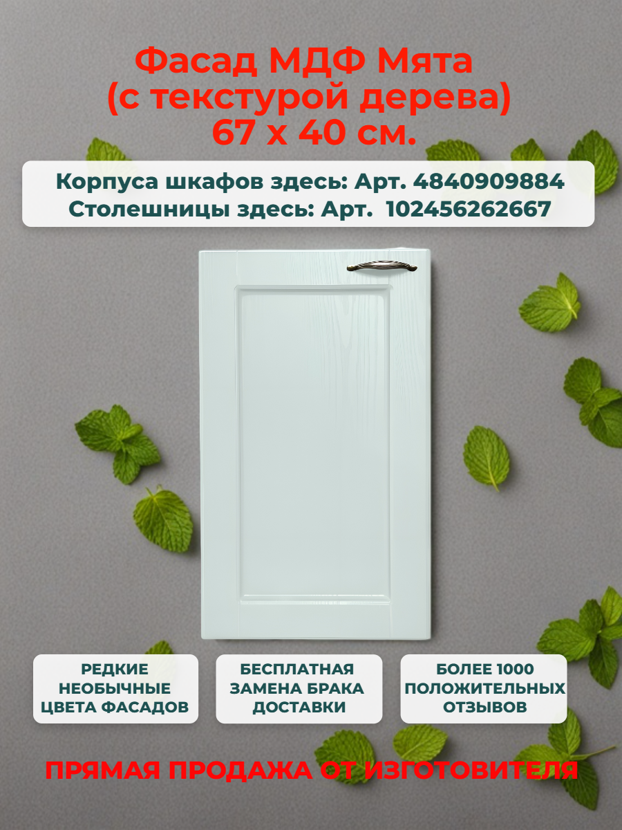Фасад кухонный 40 см МДФ Мята Ш40хВ67 универсальный (левый/правый) есть засверловка под петли 35 мм