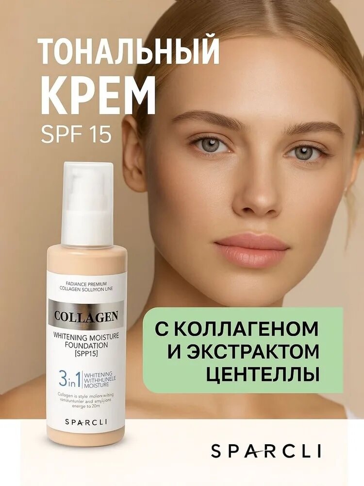 Тональный крем с коллагеном увлажняющий, SPF 15, тон 21