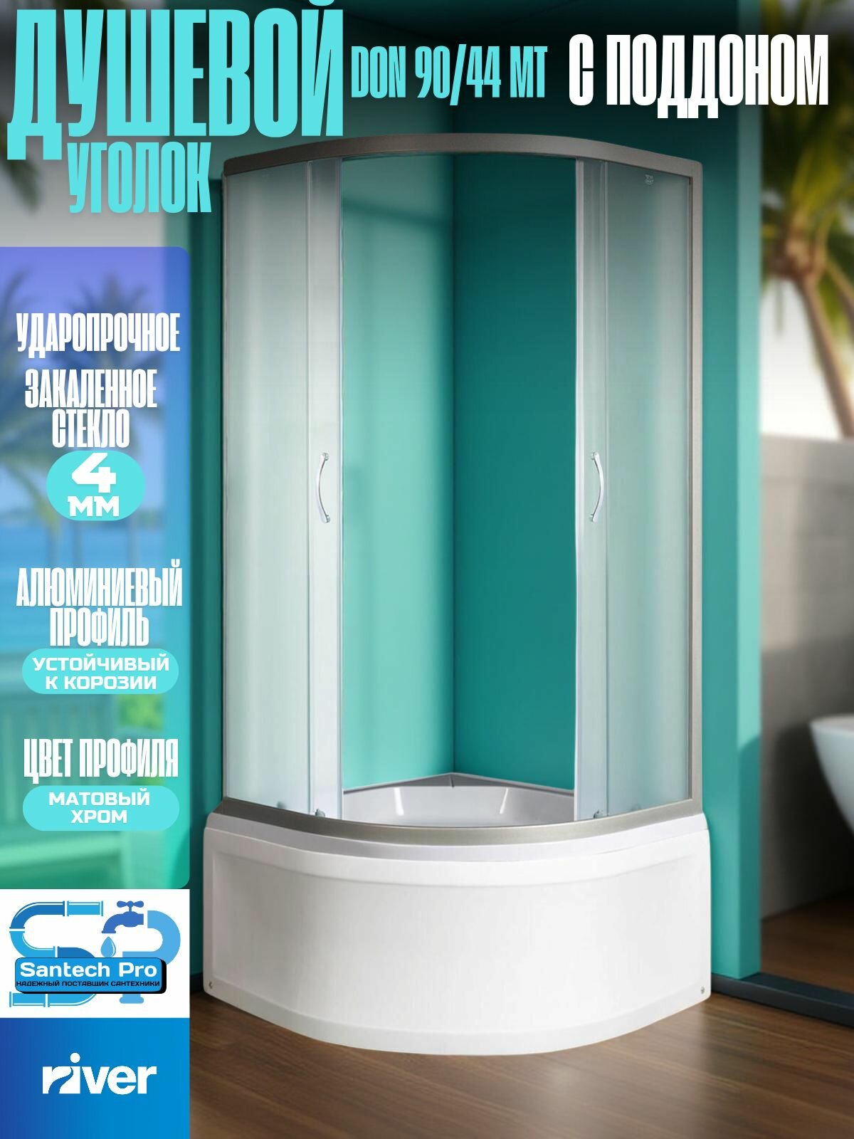 Душевой уголок River Don 90/44 MT с поддоном стекло матовое профиль хром
