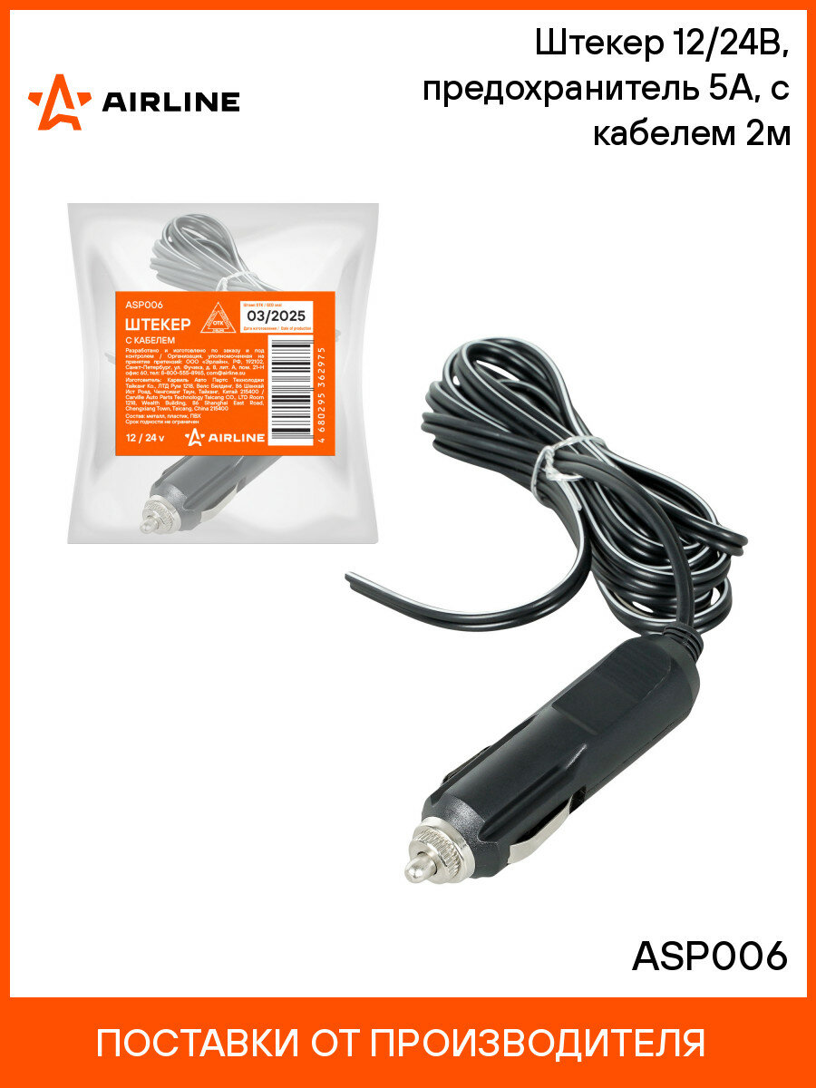Штекер 12/24В, предохранитель 5А, с кабелем 2м ASP006 AIRLINE