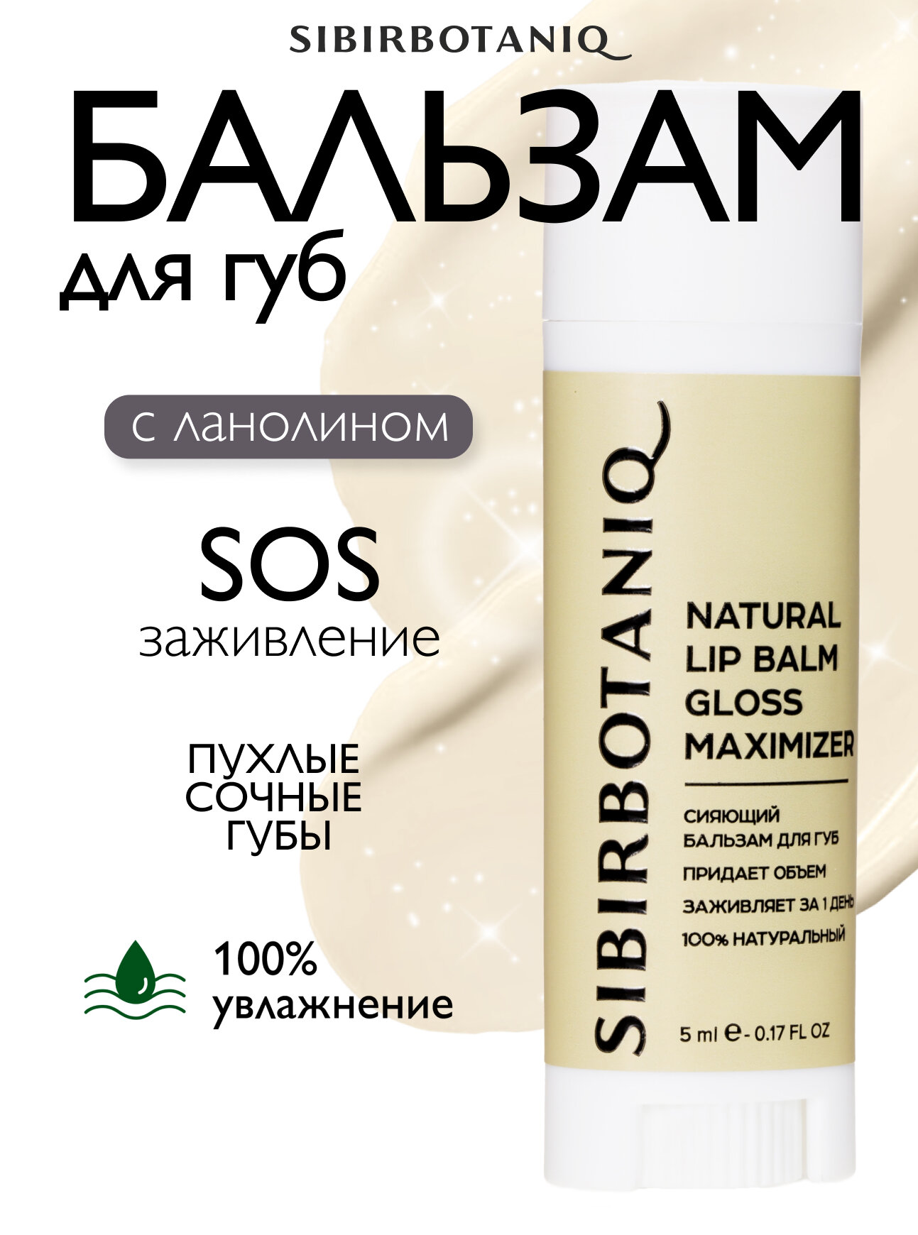 Натуральный бальзам для губ SIBIRBOTANIQ увлажняющий с ланолином оттеночный, 5ml