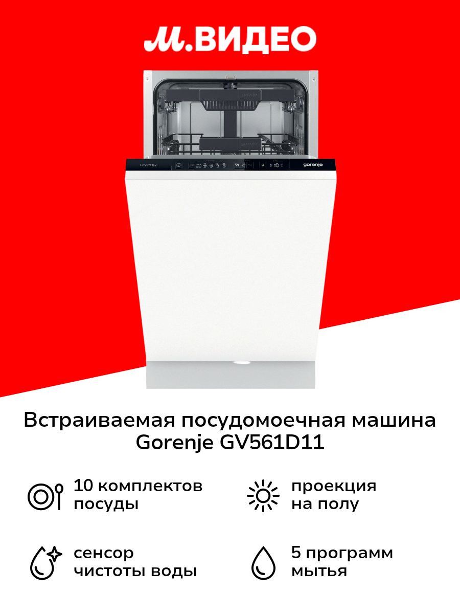 Встраиваемая посудомоечная машина 45 см Gorenje GV561D11