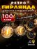 Ретро гирлянда уличная 30 метров 100 ламп