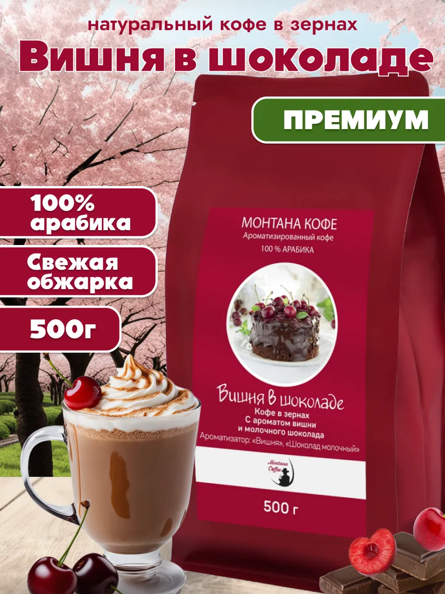 Вишня в шоколаде  Ароматизированный Кофе в зернах  Арабика  500г  Монтана Кофе