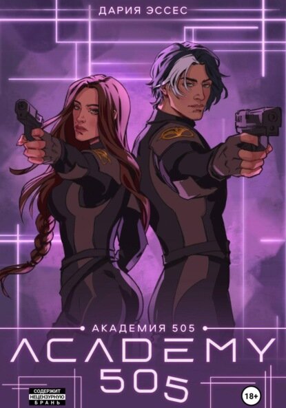 Академия  505   Крах Ремали  Часть 2  Цифровая книга 