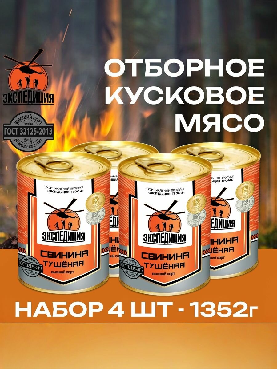 Свинина тушенная  Экспедиция  набор 4 шт  по 338 г  высший сорт  ГОСТ  Россия