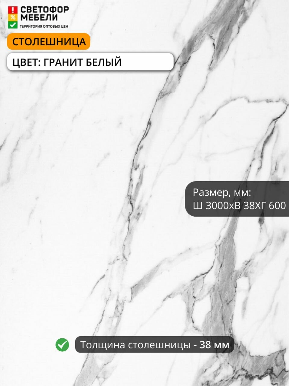 Столешница влдсп гранит белый 3000/600/38 мм