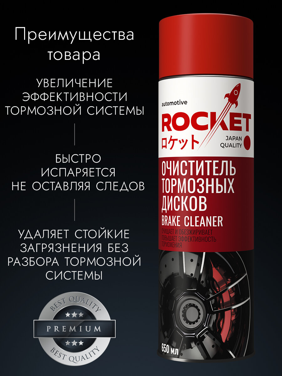 Очиститель тормозных дисков и суппортов ROCKET Automotive, 650 мл — фото 1