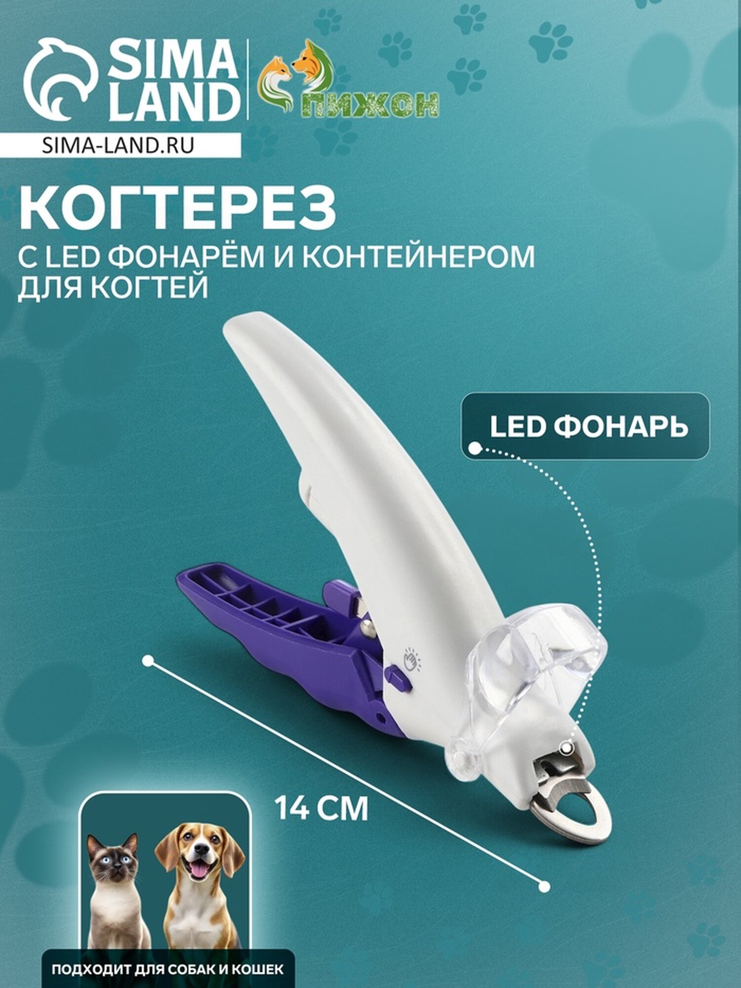 Когтерез для животных с LED фонарём и контейнером для когтей на батарейках бело-фиолет.