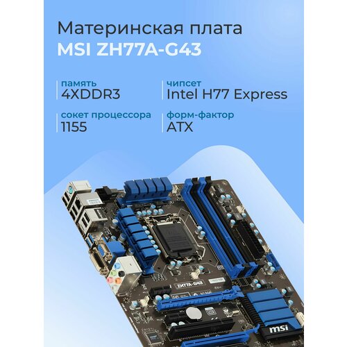 Материнская плата MSI - ZH77AG43 LGA 1155 DDR3 USB 30 ATX 5250₽