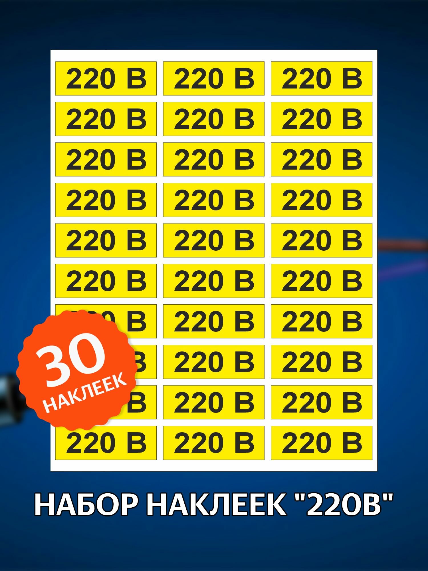 Набор наклеек "220В" для розеток, желтые 30х10 мм, 1 лист, 30 наклеек