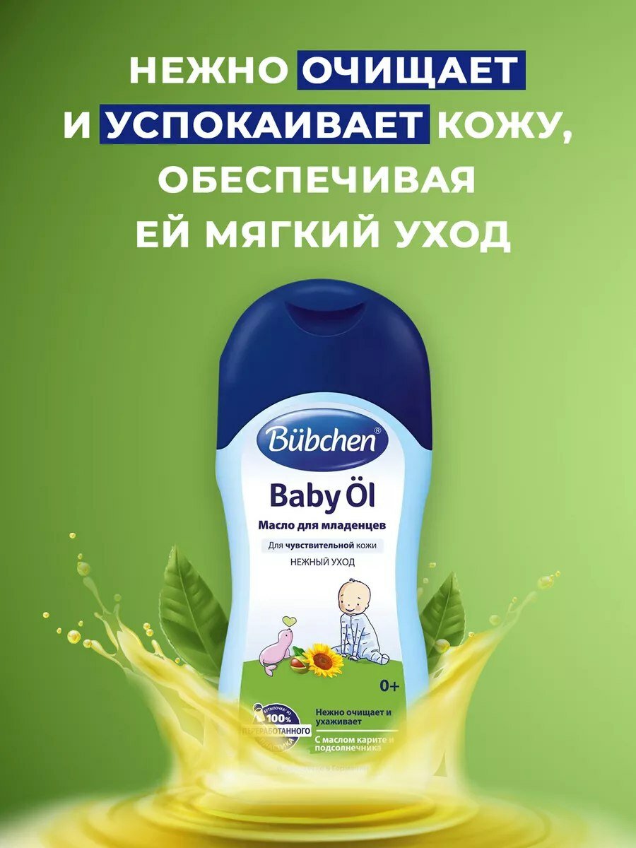Масло для младенцев Bubchen, 200 мл