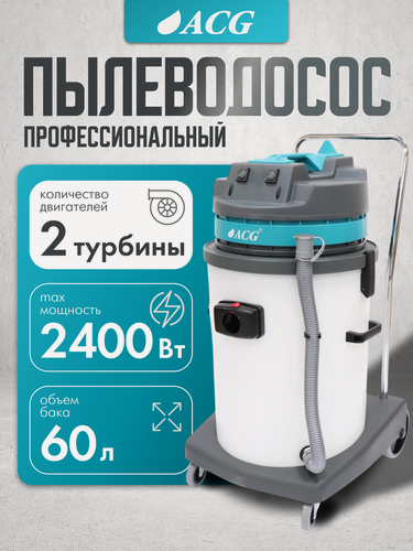 Изображение товара Пылеводосос профессиональный водопылесос ACG белый пластиковый бак 60 л, 1629 M2 , 2 х 1200 Вт промышленный / строительный пылесос