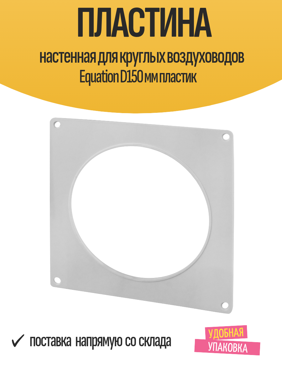 Пластина настенная для круглых воздуховодов Equation D150 мм пластик