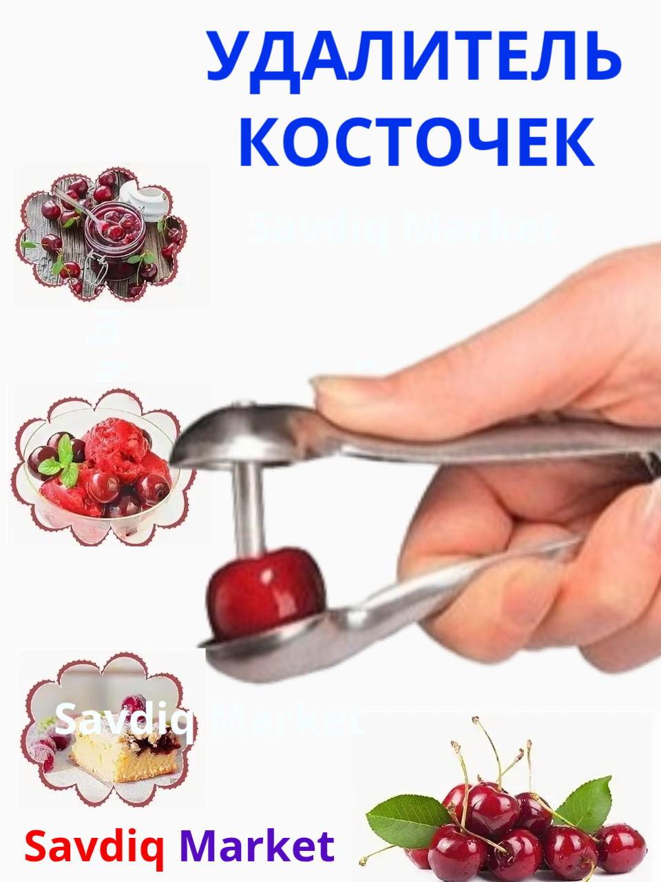 Приспособление для удаления косточек из ягод / Устройство для удаление серцевины из ягод и оливок