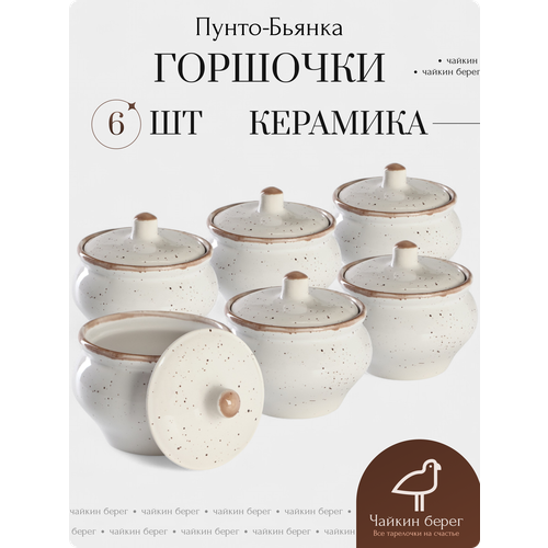 фото Горшочки для запекания в духовке набор 6 шт, 500 мл, керамика, коллекция пунто-бьянка хорекс
