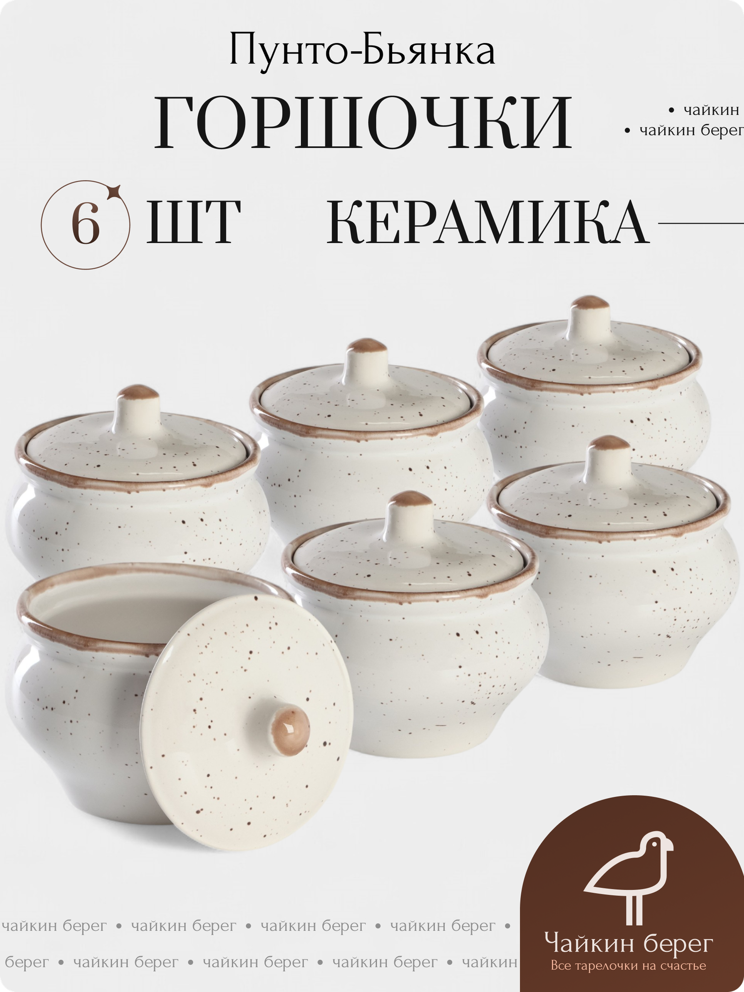 Горшочки для запекания в духовке набор 6 шт, 500 мл, керамика, коллекция Пунто-Бьянка
