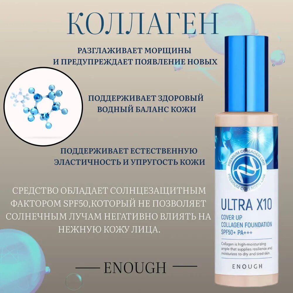 Enough Ultra X10 увлажняющий тональный крем, матовый, Enough, SPF 50+++ — фото 1