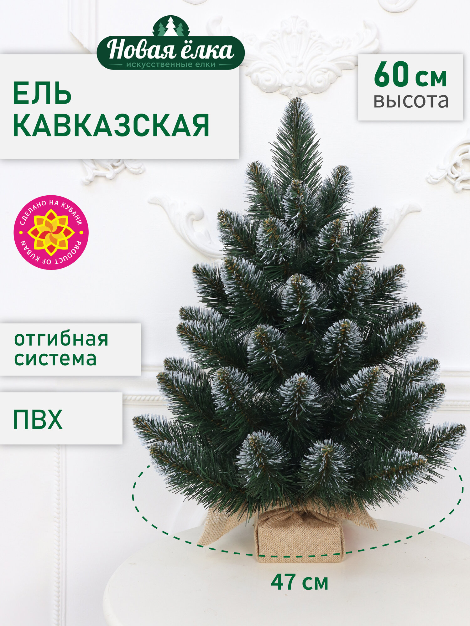 Искусственная ель Новая ёлка "Кавказская" ПВХ, белые кончики 0,6 м