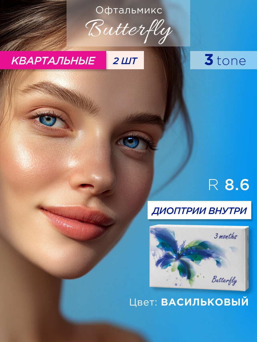 Цветные контактные линзы Офтальмикс Batterfly 3-тоновый Aqua(васильковый) R8.6 -5.0D (2шт.)
