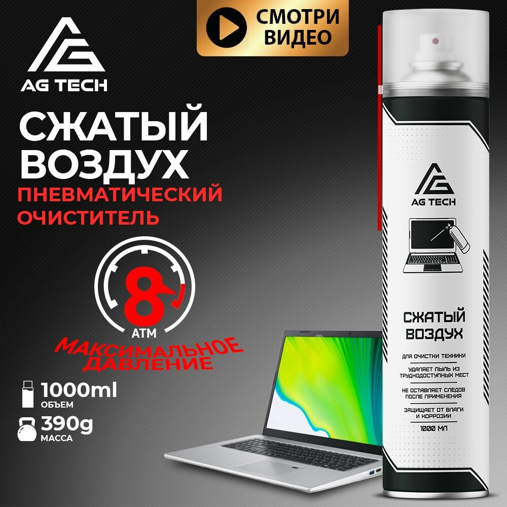 AG TECH Сжатый воздух пневматический очиститель 1000мл