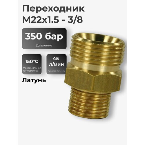 Переходник М22 1,5 внеш - 3/8 внеш