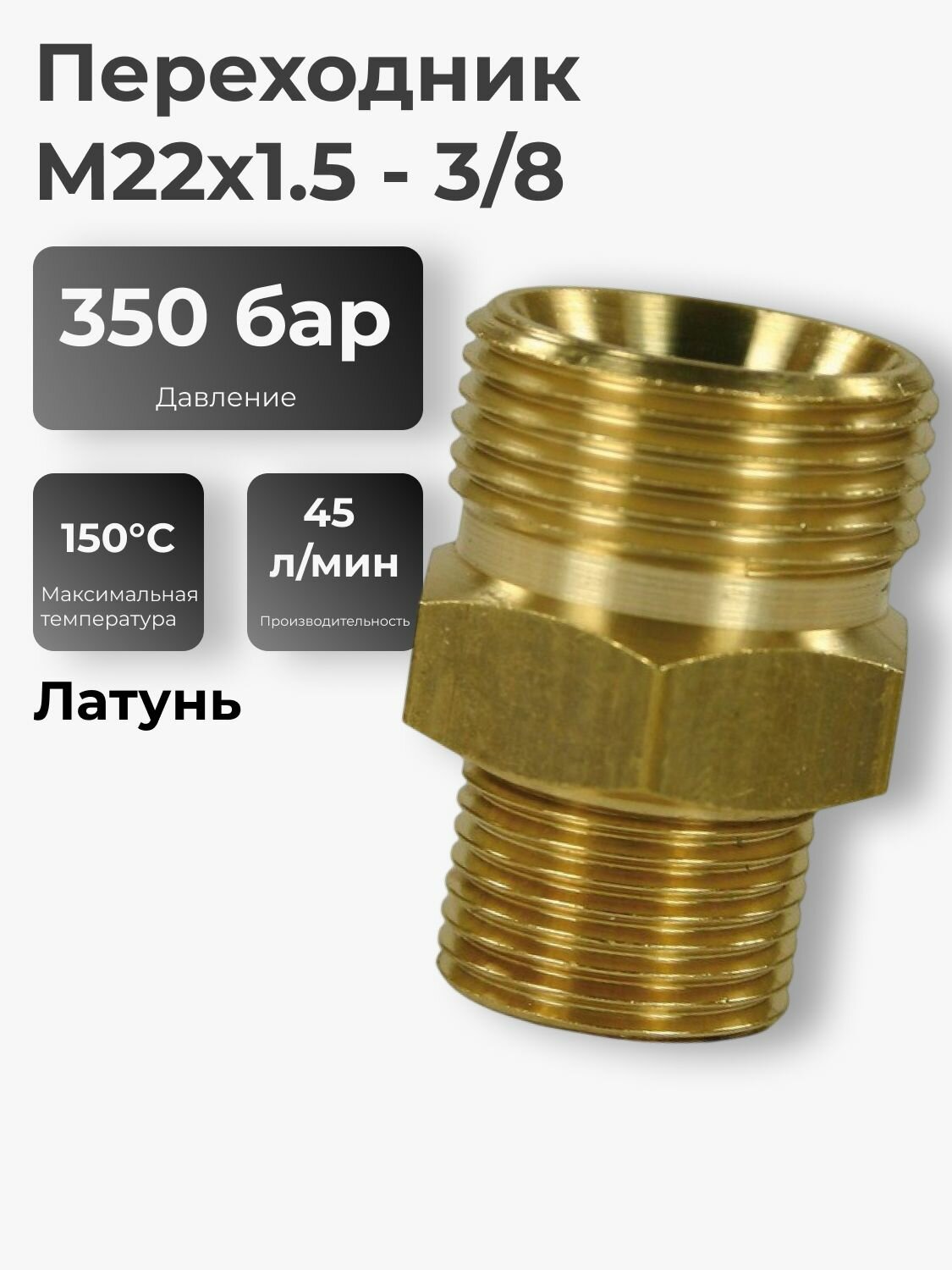 Переходник М22 1,5 внеш - 3/8 внеш