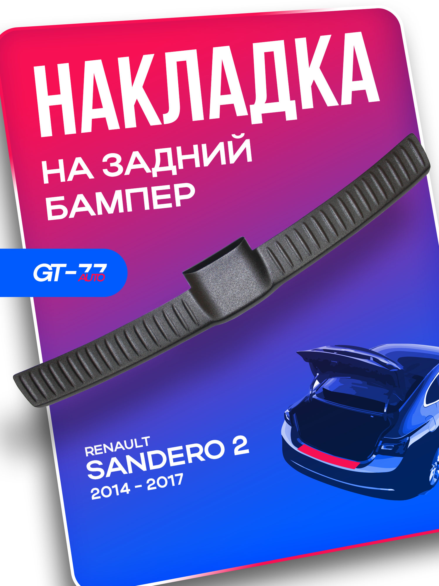 Накладка заднего бампера CUBECAST для Renault Sandero / Рено Сандеро 2014-2021 защита на задний бампер | Детали экстерьера, аксессуары для авто