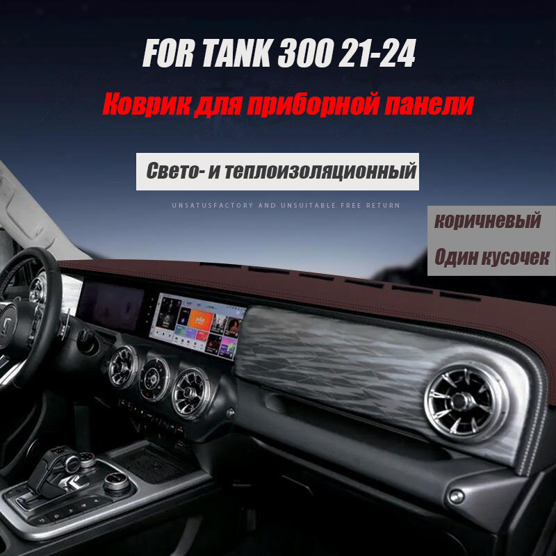 Солнцезащитный козырек на приборную панель автомобиля TANK300 2021-2024, аксессуары для салона автомобиля Tank300, Защитная накладка на центральную консоль для защиты от светачерный,1 шт.