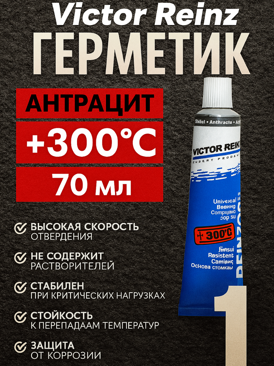 Герметик на автомобиль фара прокладок силиконовый формирователь прокладок Victor Reinz +300 C, 70 ml. цвет антрацит(черно-серый)