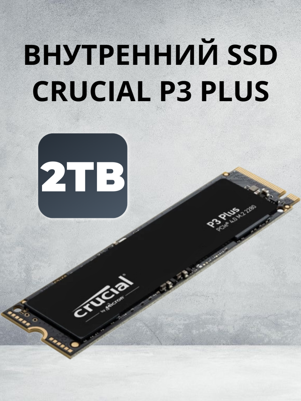 Твердотельный накопитель Crucial P3 Plus 2000Gb CT2000P3PSSD8