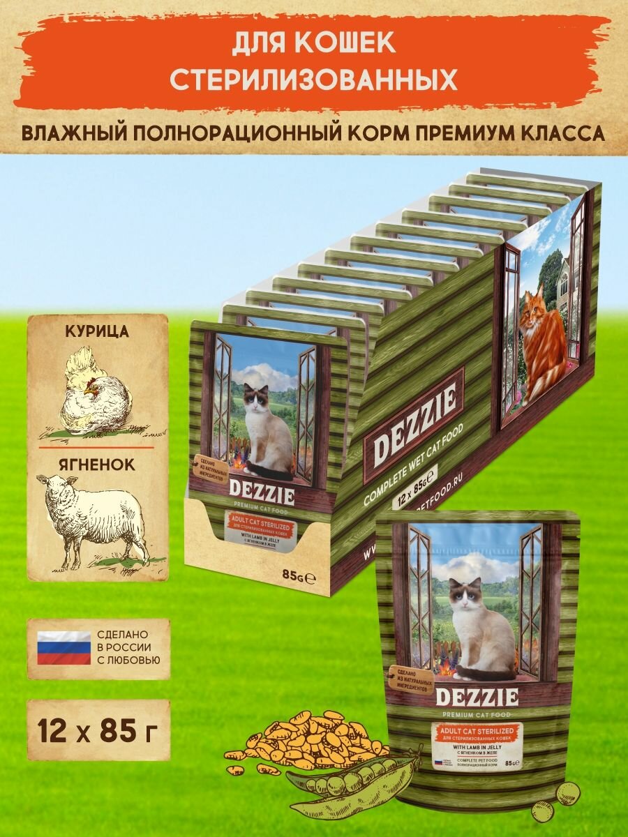 Корм для кошек стерилизованных влажный DEZZIE ADULT CAT STERILIZED (пауч) 12шт - 85г, Ягненок в желе