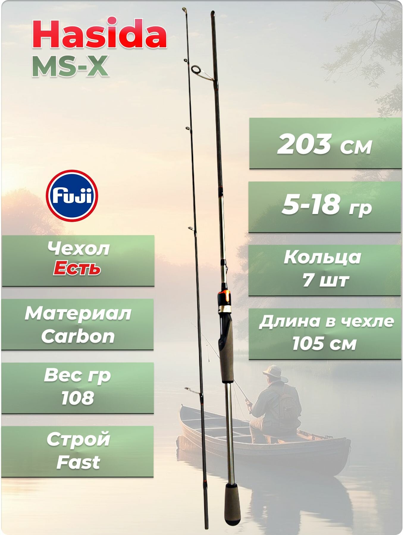 Cпиннинг Hasida MS-X тест 5-18 гр длина 203 см