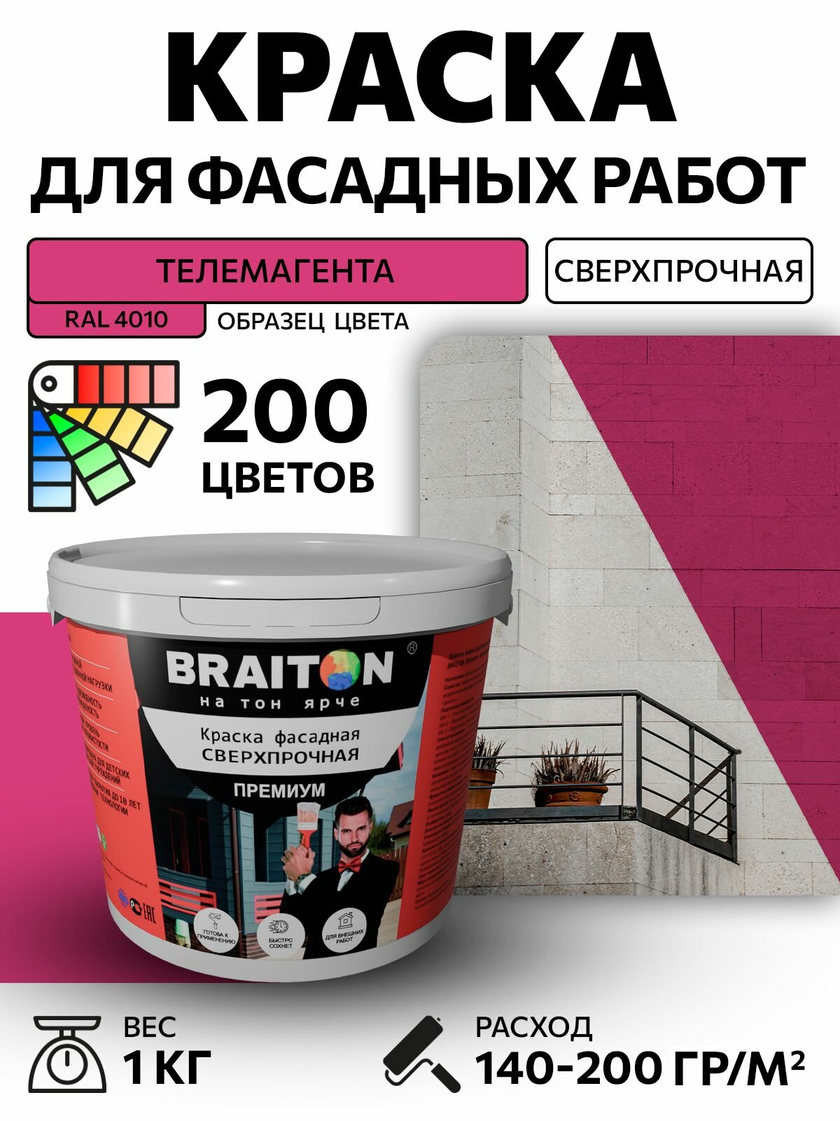 Краска ВД фасадная BRAITON Премиум Сверхпрочная 1 кг. Цвет Телемагента RAL 4010 для наружных и внутренних работ для дерева по бетону, для минеральных поверхностей и штукатурке,