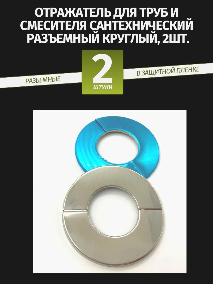 Отражатель для труб и смесителя сантехнический хром разъемный круглый 2шт.