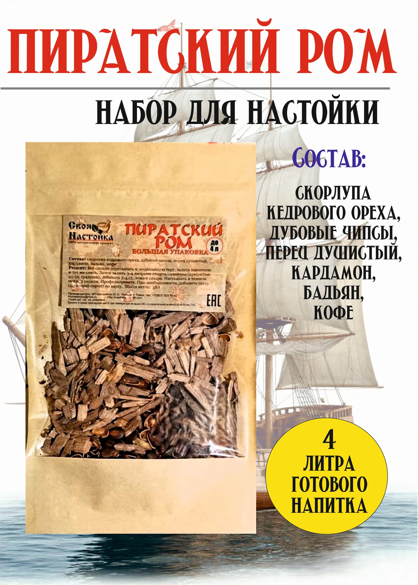 Настойка для самогона Пиратский Ром большой до 4 Л Набор трав и специй для настаивания. Домашний, пряный ром