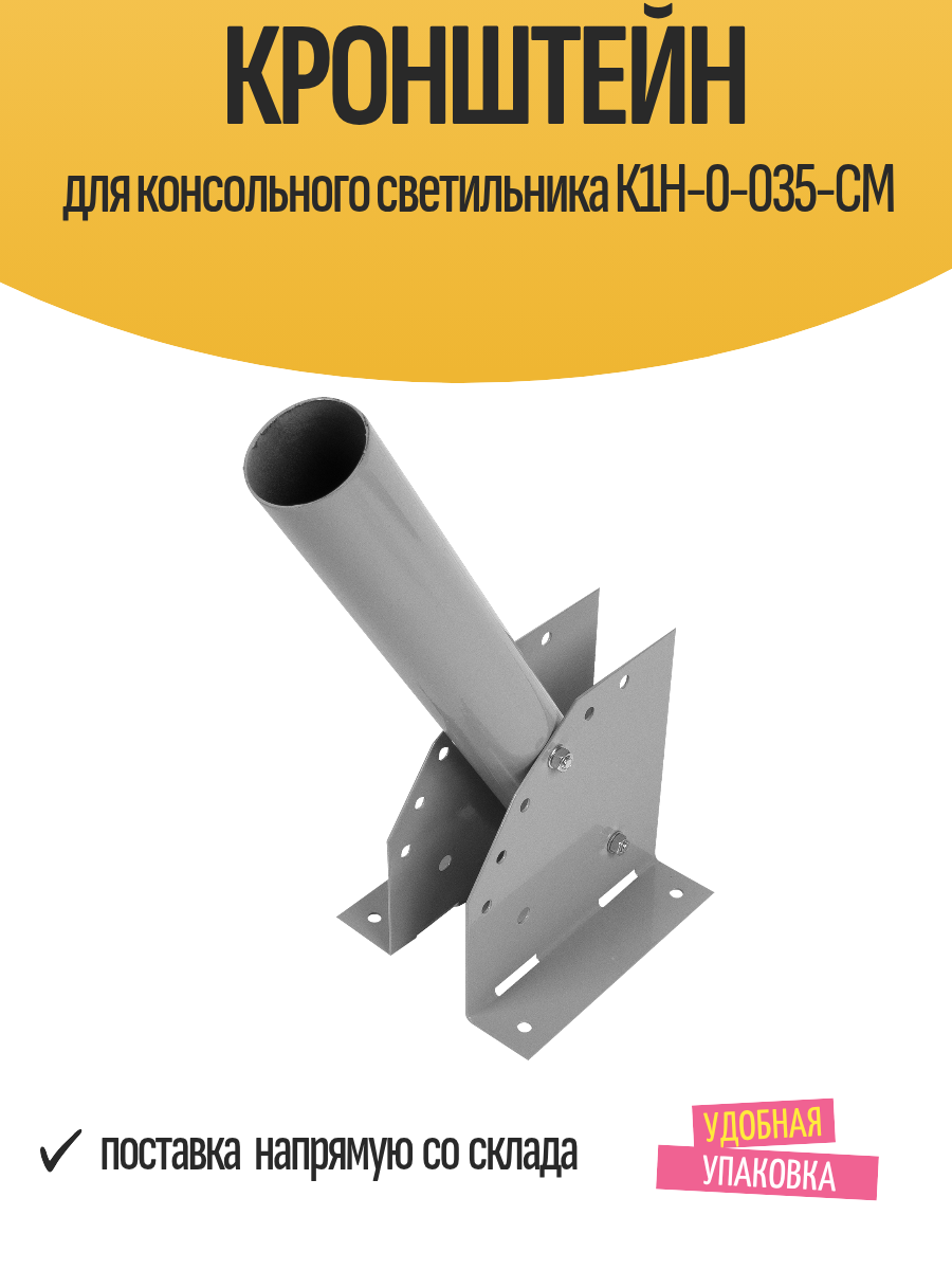 Кронштейн для консольного светильника К1Н-0-035-СМ установка на фасад
