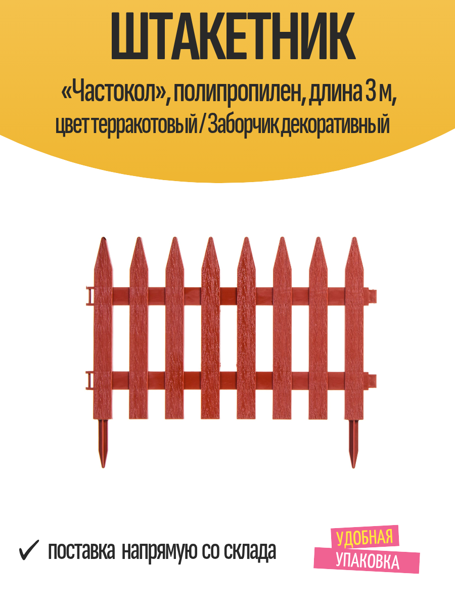 Штакетник «Частокол» полипропилен длина 3 м цвет терракотовый / Заборчик декоративный