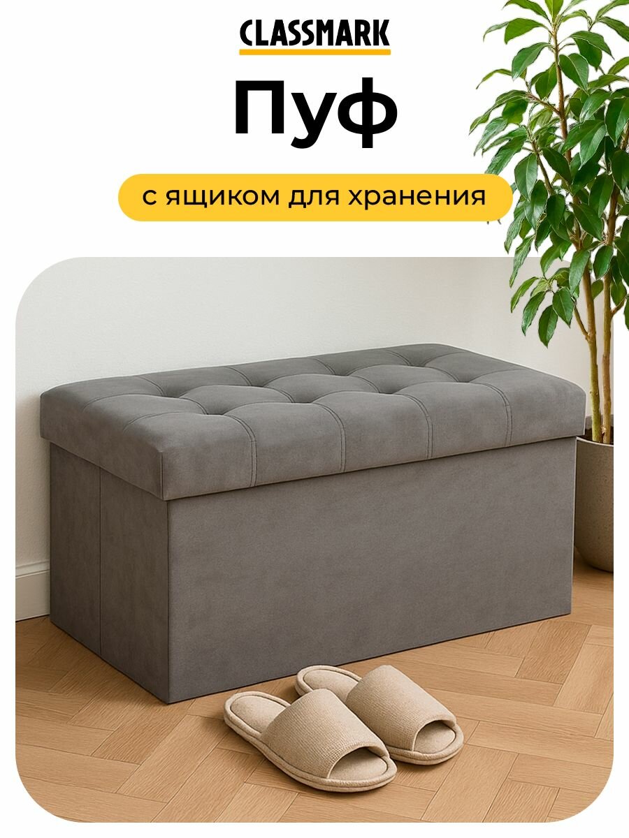 Пуфик Classmark, с ящиком, для прихожей, до 150 кг, светло-серый