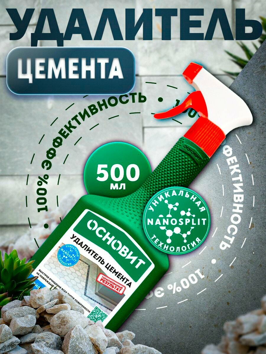 Удалитель цемента экстра основит сэйфскрин экстра SGL11(500 мл)