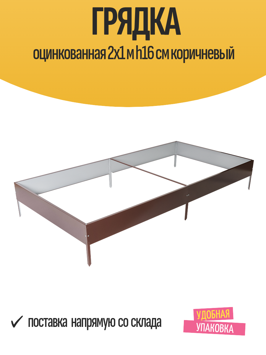 Грядка оцинкованная 2х1 м h16 см коричневый