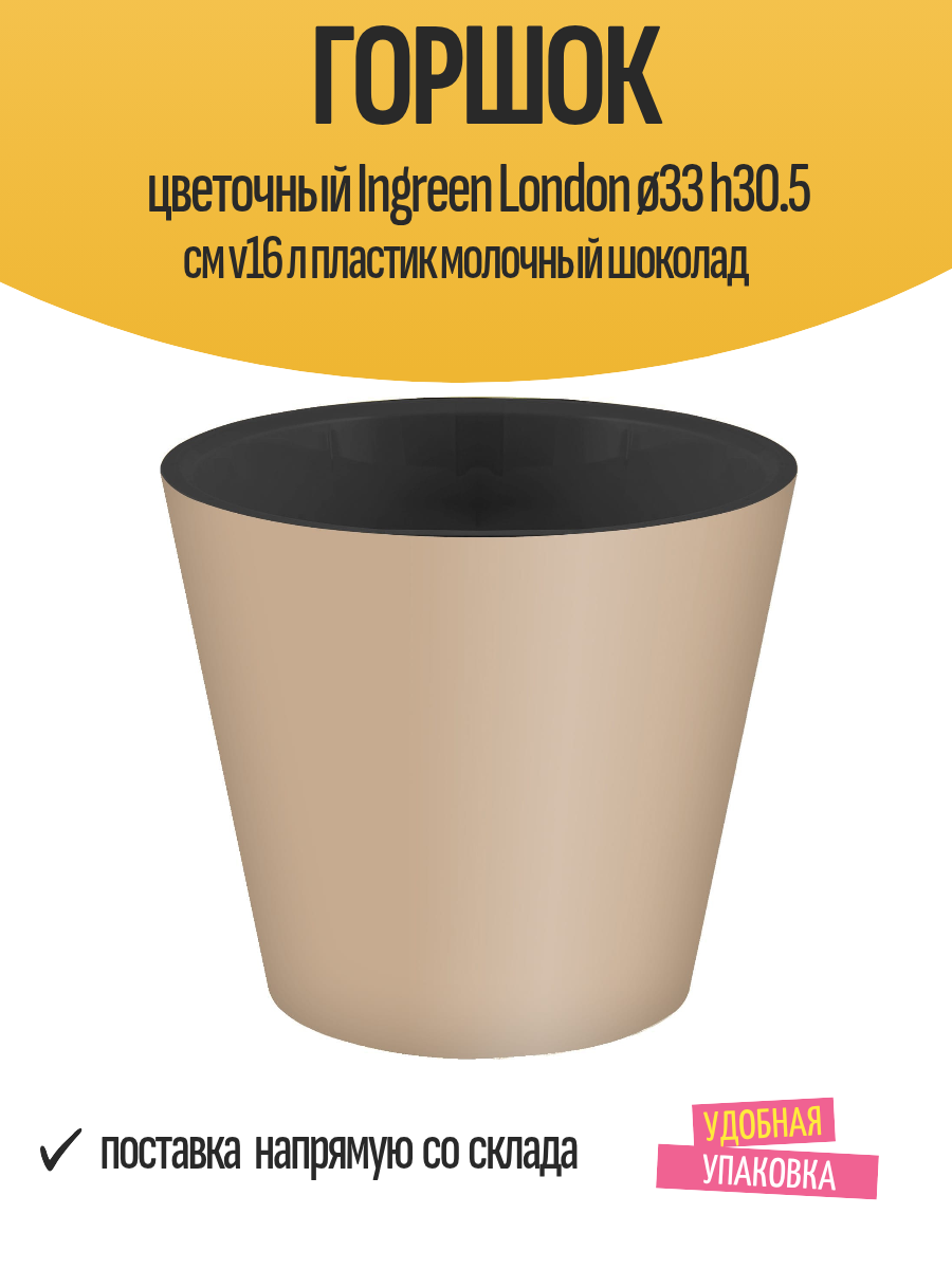 Горшок цветочный Ingreen London ø33 h30.5 см v16 л пластик молочный шоколад