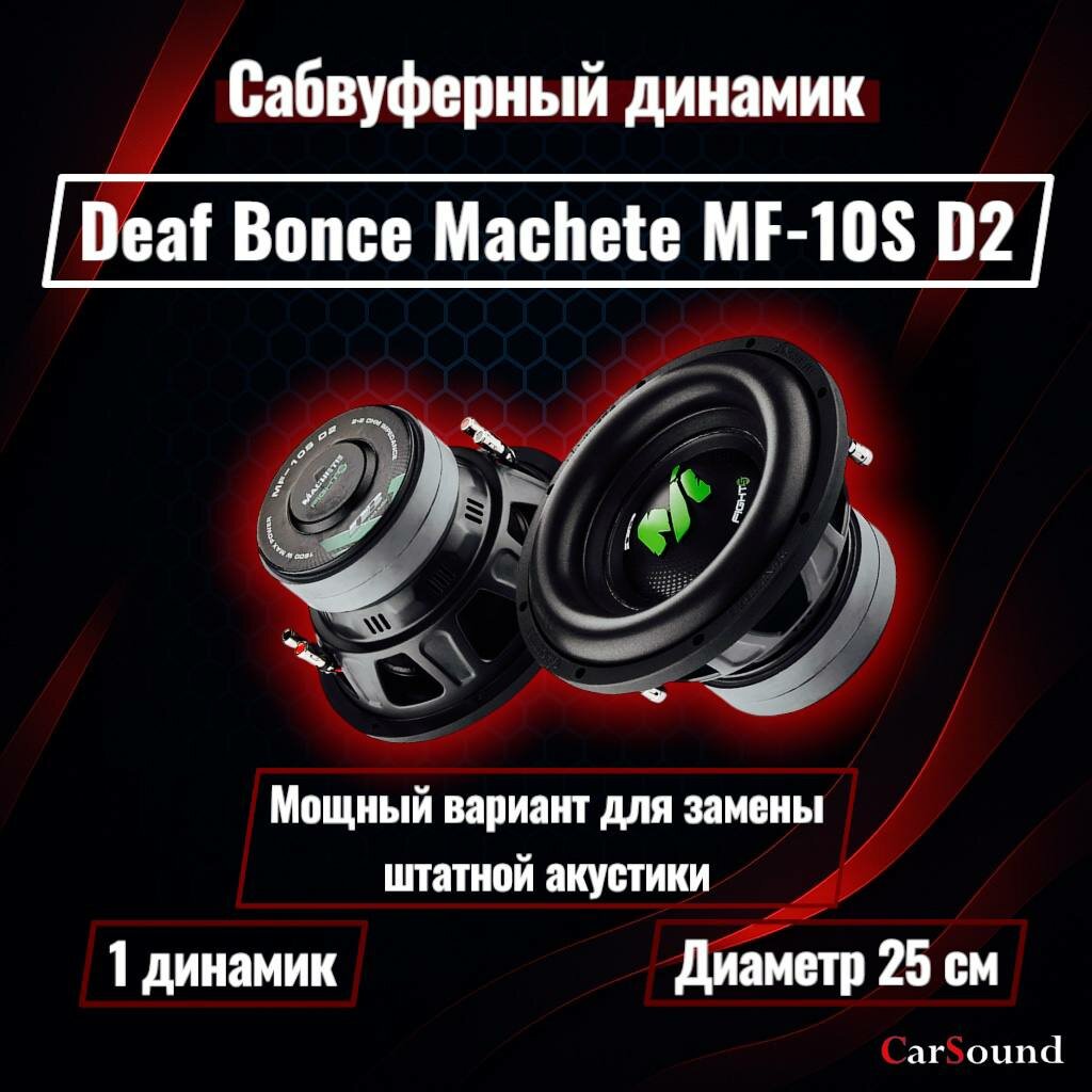 Сабвуфер Alphard Machete MF-10S D2, для авто, 25см, 800Вт/1600Вт
