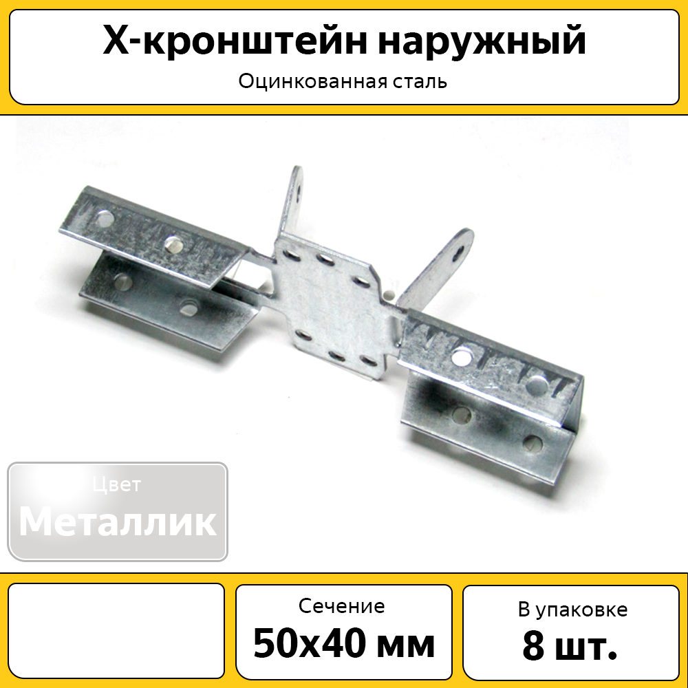 X-кронштейн Каскад оцинкованный наружный для забора / 50х40 мм / без покраски