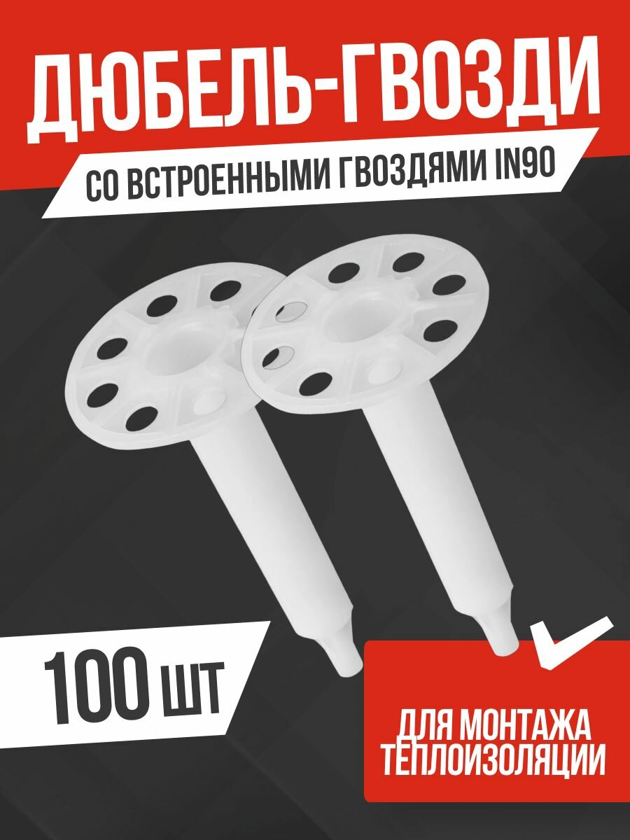 Тарельчатый дюбель гриб с гвоздем для монтажных пистолетов IN90 (100 шт/уп) FEDAST — фото 1