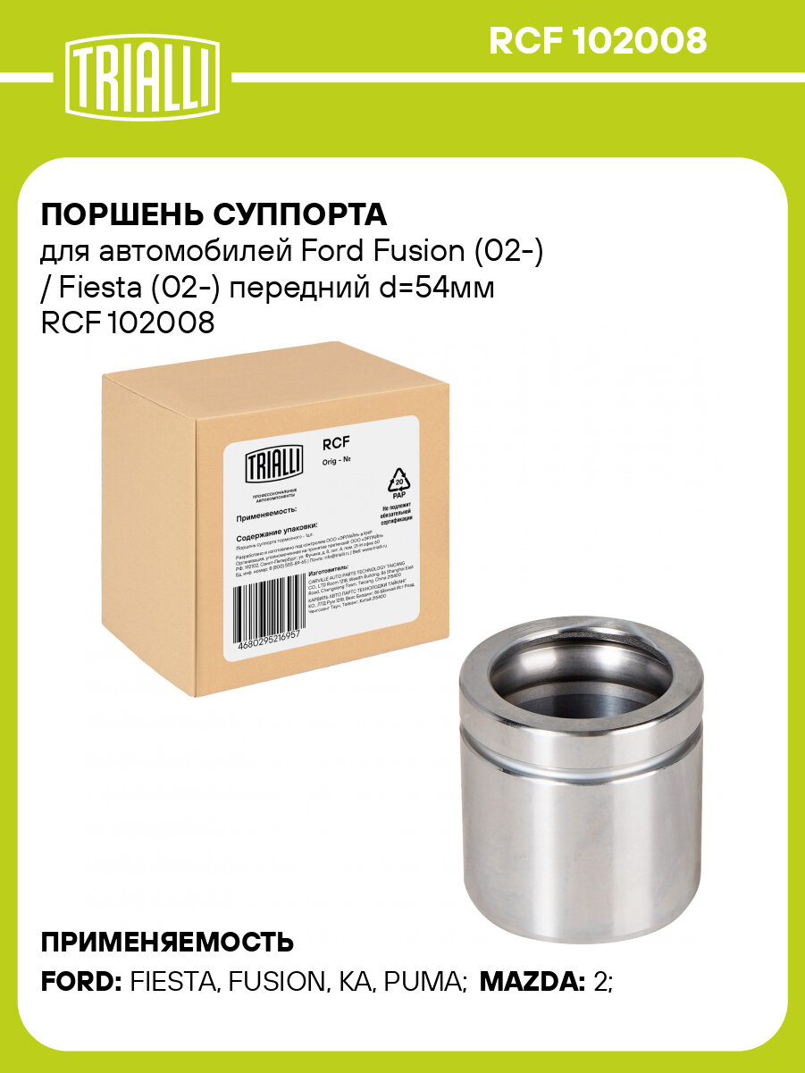 Поршень суппорта для автомобилей Ford Fusion (02-) / Fiesta (02-) передний d=54мм RCF 102008 TRIALLI