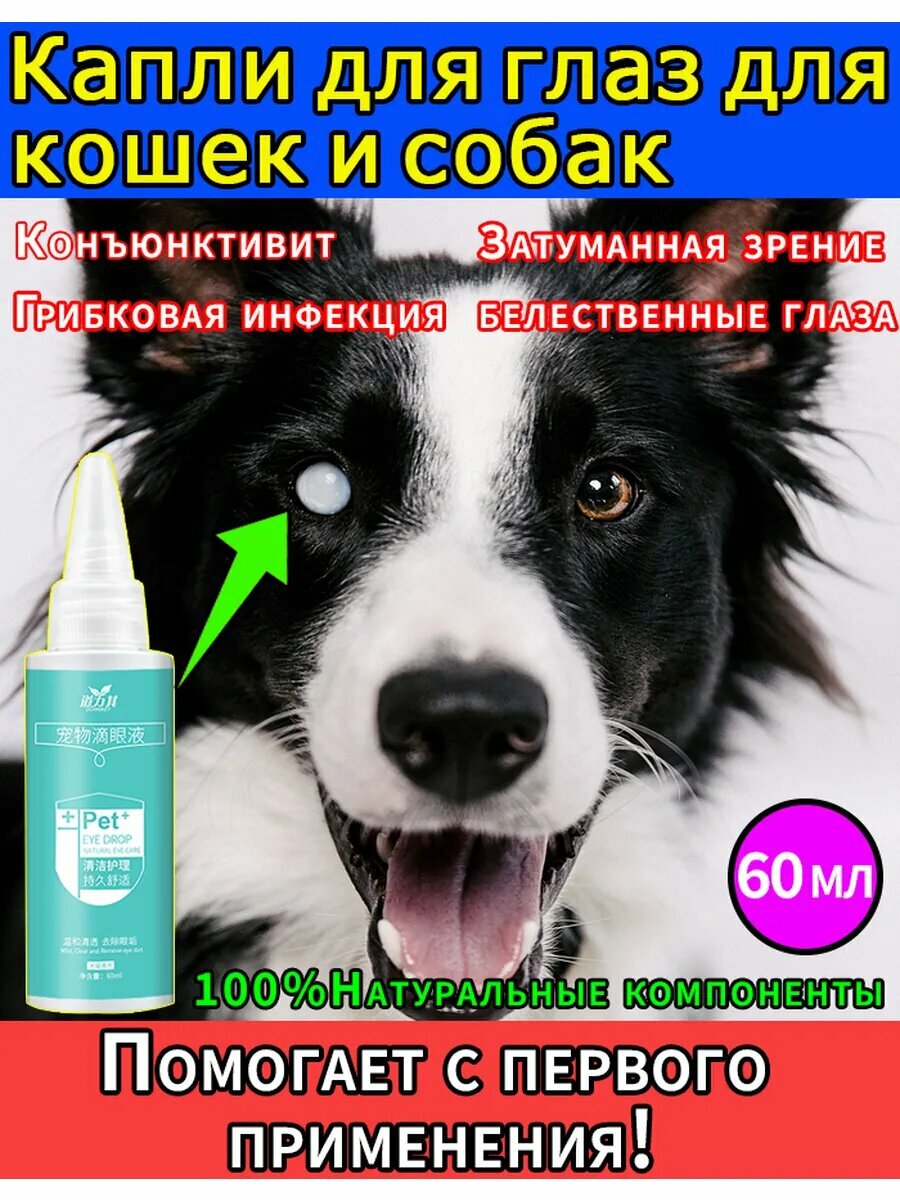 Капли для глаз собак и кошек 60 мл
