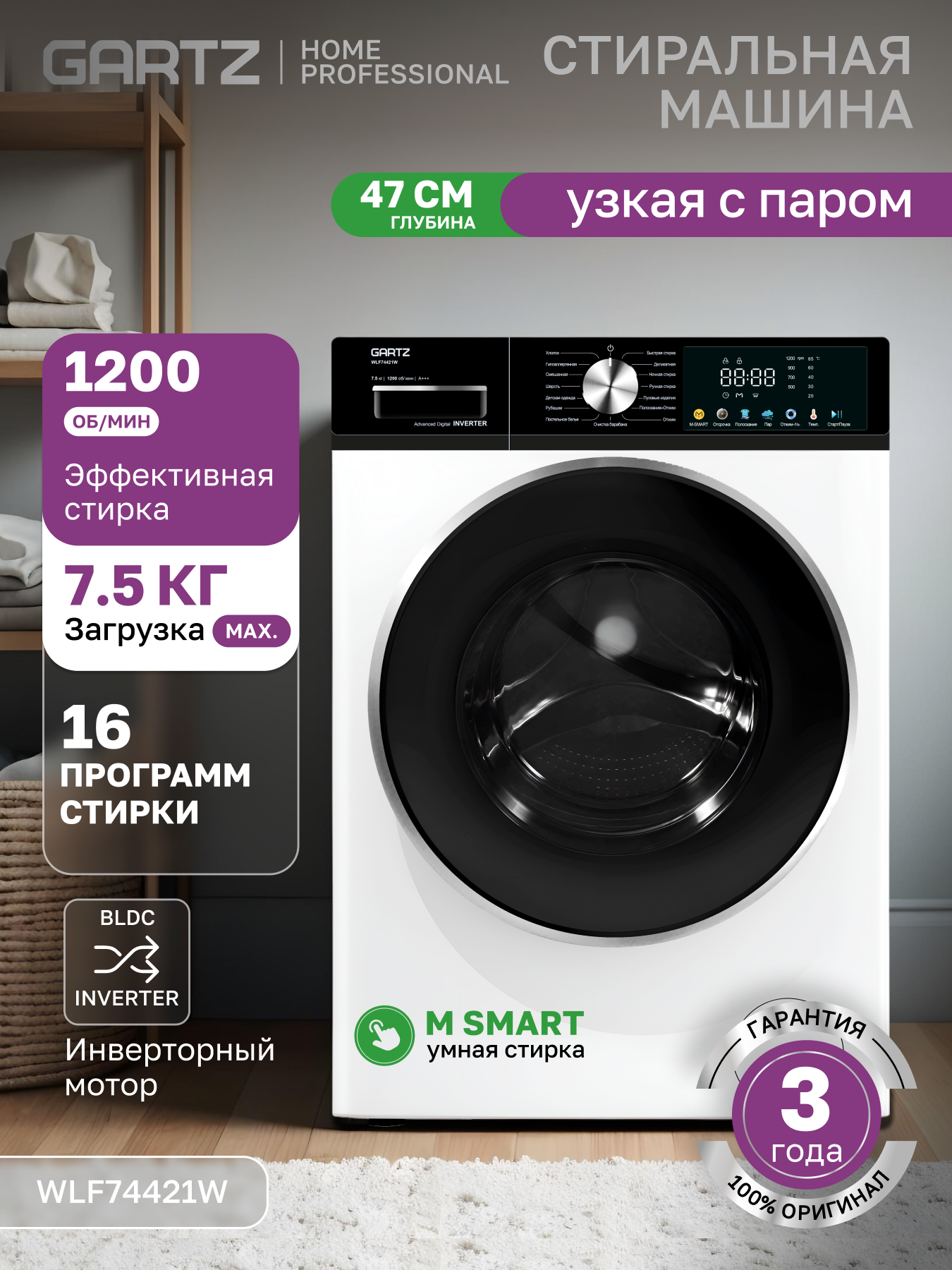 Стиральная машина с паром GARTZ WLF74421W HomeРrofessional, 47 см глубина, инверторный двигатель, 7,5 кг, 1200 об/мин, 16 программ, отсрочка старта, быстрая стирка, функция пара, умная стирка M-SMART, защита от протечек, белая