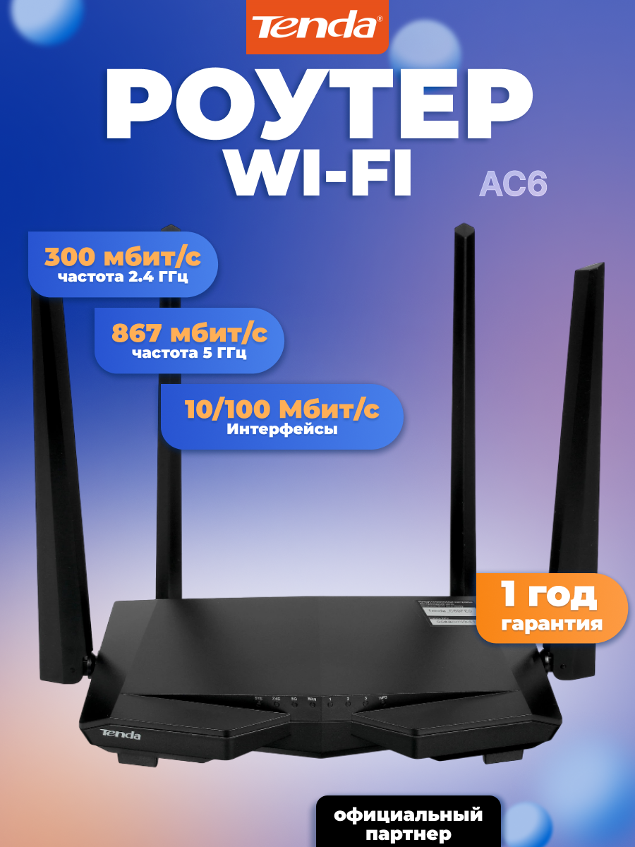 Роутер Wi-Fi Tenda AC6